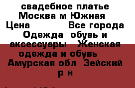 свадебное платье.Москва м Южная › Цена ­ 6 000 - Все города Одежда, обувь и аксессуары » Женская одежда и обувь   . Амурская обл.,Зейский р-н